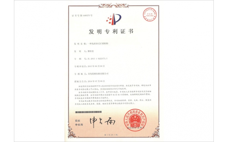 免拆卸式后梁機構(gòu)專利證書